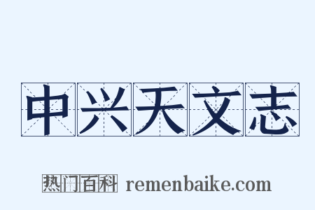 中兴天文志是什么意思的图片